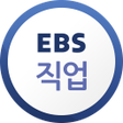 Ikona programu: EBS 직업