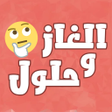Programikonen: الغاز مسلية للكبار