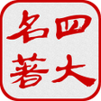 Programikonen: 中国四大古典名著（简繁版）