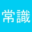 Icon of program: 常識力診断 一般常識クイズ