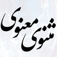 Programikonen: مثنوی معنوی