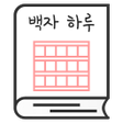 プログラムのアイコン：백자 하루 - 원고지 일기장