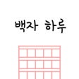 Icon of program: 백자 하루 - 원고지 일기장