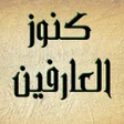 프로그램 아이콘: كنوز العارفين