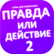 程序图标：Правда или действие игра.…