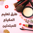 Programikonen: طرق تعليم المكياج للمبتدئ…
