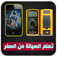 Programikonen: تعلم صيانة الموبايل من ال…