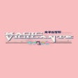 ไอคอนของโปรแกรม: Magic Vigilante