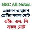 Programikonen: HSC All Notes একদশ দবদশ ন…
