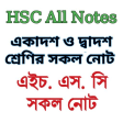 HSC All Notes একদশ দবদশ নট