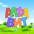 Russian alphabet for kids. Let