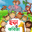 ছটদর ছড় ও কবত - Kids Poem icon