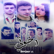 程序图标：مسلسل اخوتي الموسم 3 كامل…