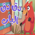 Programikonen: في منزل أنثى السنجاب دق د…