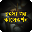 プログラムのアイコン：রহসয গলপ কলকশন - bangla g…