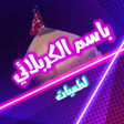 Programikonen: لطميات باسم الكربلائي بدو…