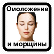 Programikonen: Омоложение и Морщины. Мас…