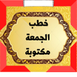 Icon of program: خطب الجمعة مكتوبة 2023