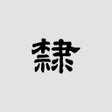 ไอคอนของโปรแกรม: 隶书书法字典:上千书法名家和碑帖