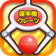 Icoon van programma: クレーンゲーム 確率クレ 確率機 UFOキャッチャ…