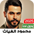 Programikonen: اغاني محمود الغياثIبدون ن…