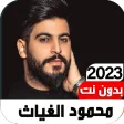 اغاني محمود الغياثIبدون نت2022