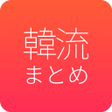 Programikonen: 韓流まとめニュース