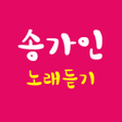 Icon of program: 2020 송가인 노래듣기