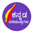 ಕನನಡ ನಡಮತತಗಳ  Kannada