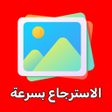 Icoon van programma: استرجاع الصور المحذوفة بس…