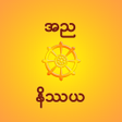 ไอคอนของโปรแกรม: Annya Nissaya - အညနဿယ