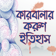 রকতকত করবলর করণ ইতহস- icon