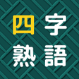 Icon of program: 四字熟語パズル