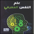 プログラムのアイコン：كتاب علم النفس المعرفي