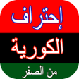 apprendre le coréen sans inter icon