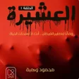プログラムのアイコン：رواية العشيرة مقروة - رعب…