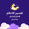 أيقونة البرنامج: تفسير الاحلام للامام الصا…