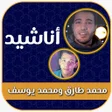 プログラムのアイコン：اناشيد محمد طارق ومحمد يو…