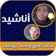 プログラムのアイコン：اناشيد محمد طارق ومحمد يو…