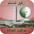 أوقات الصلاة الجزائر