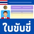プログラムのアイコン：Thai Drivers License Exam…