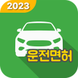 プログラムのアイコン：운전면허 2022 - 운전면허필기시험