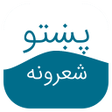 プログラムのアイコン：پښتو شعرونه - Pashto Poet…