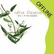 أيقونة البرنامج: Class 11th Biology Hindi …