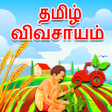 Icon of program: Agri app in Tamil