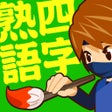 Ikon program: 手書き四字熟語1000