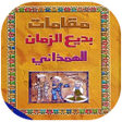 Programikonen: كتاب مقامات بديع الزمان ا…