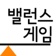 Programikonen: 밸런스 게임