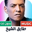 Icono de programa: طارق الشيخ 2025 بدون نت