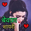 プログラムのアイコン：Sad Shayari